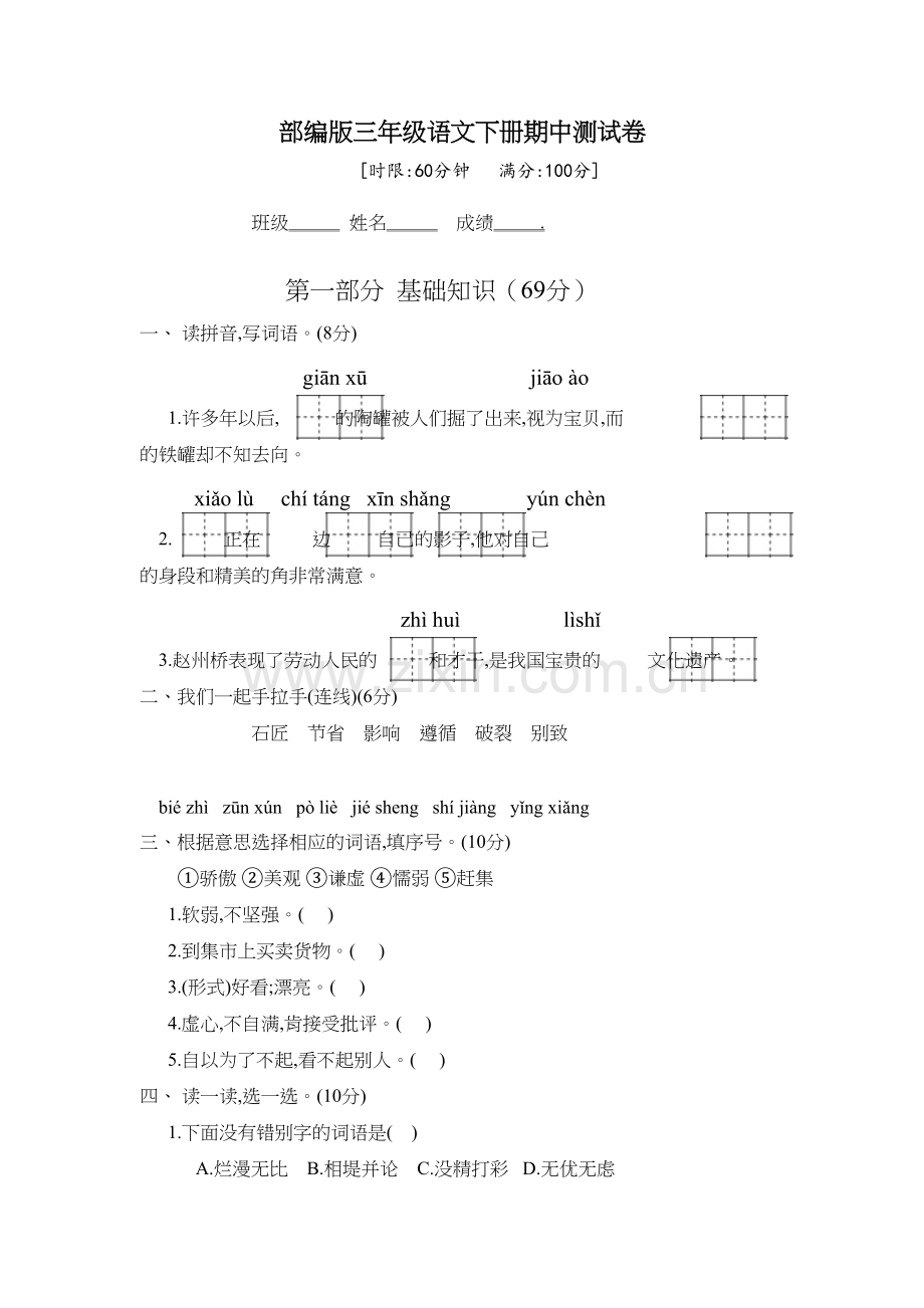 部编版三年级语文下册期中测试卷(含答案)教学教材.docx_第2页