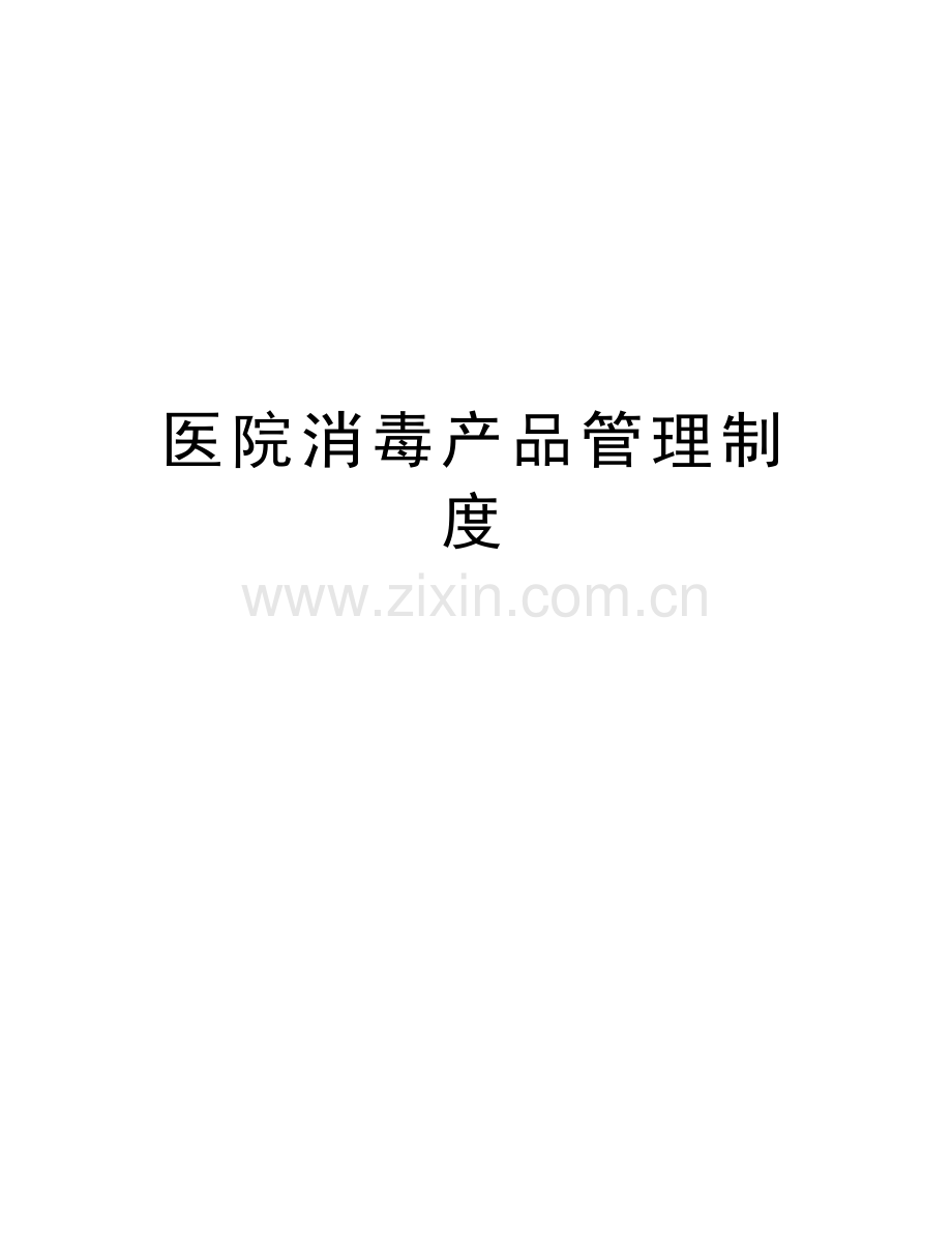 医院消毒产品管理制度讲课稿.doc_第1页