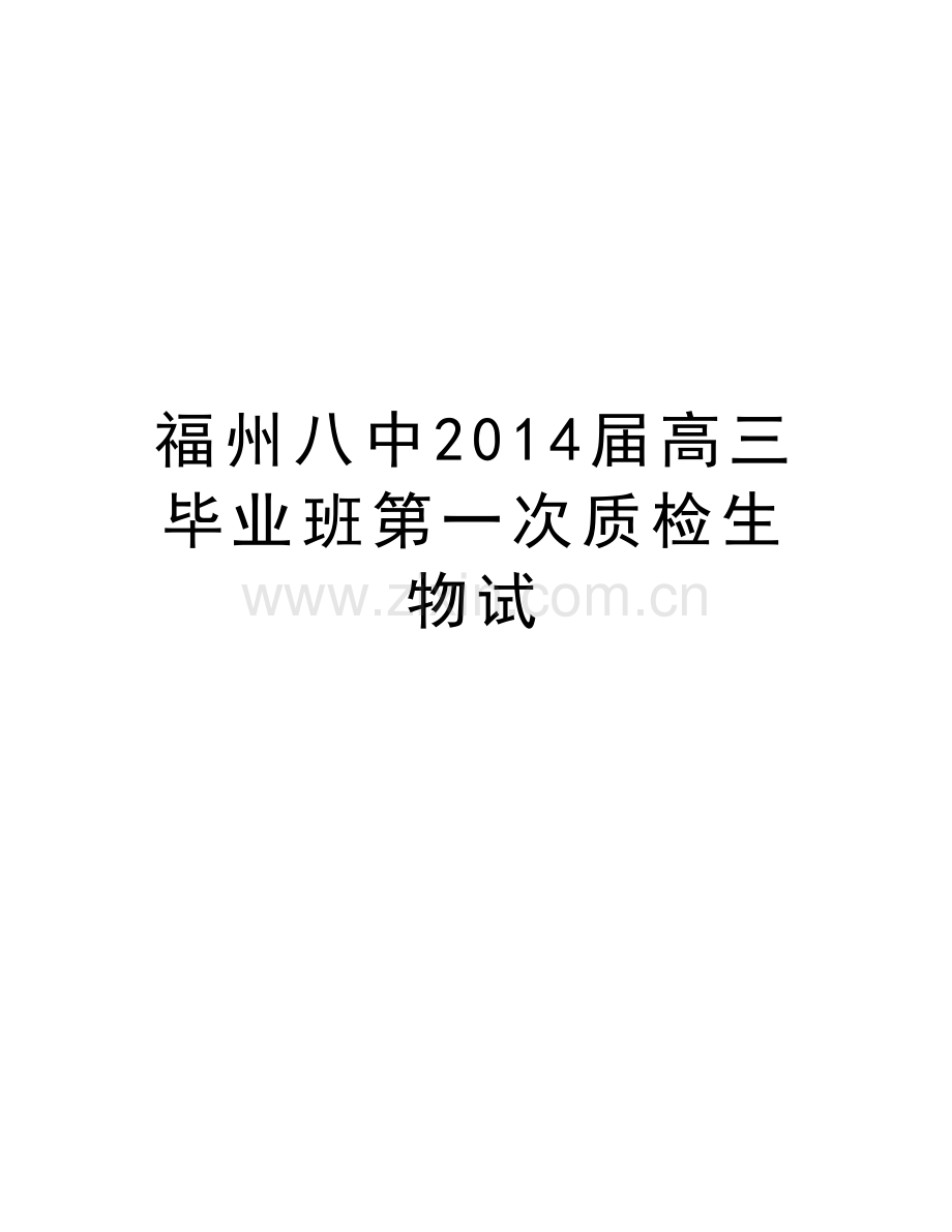 福州八中届高三毕业班第一次质检生物试教学资料.doc_第1页