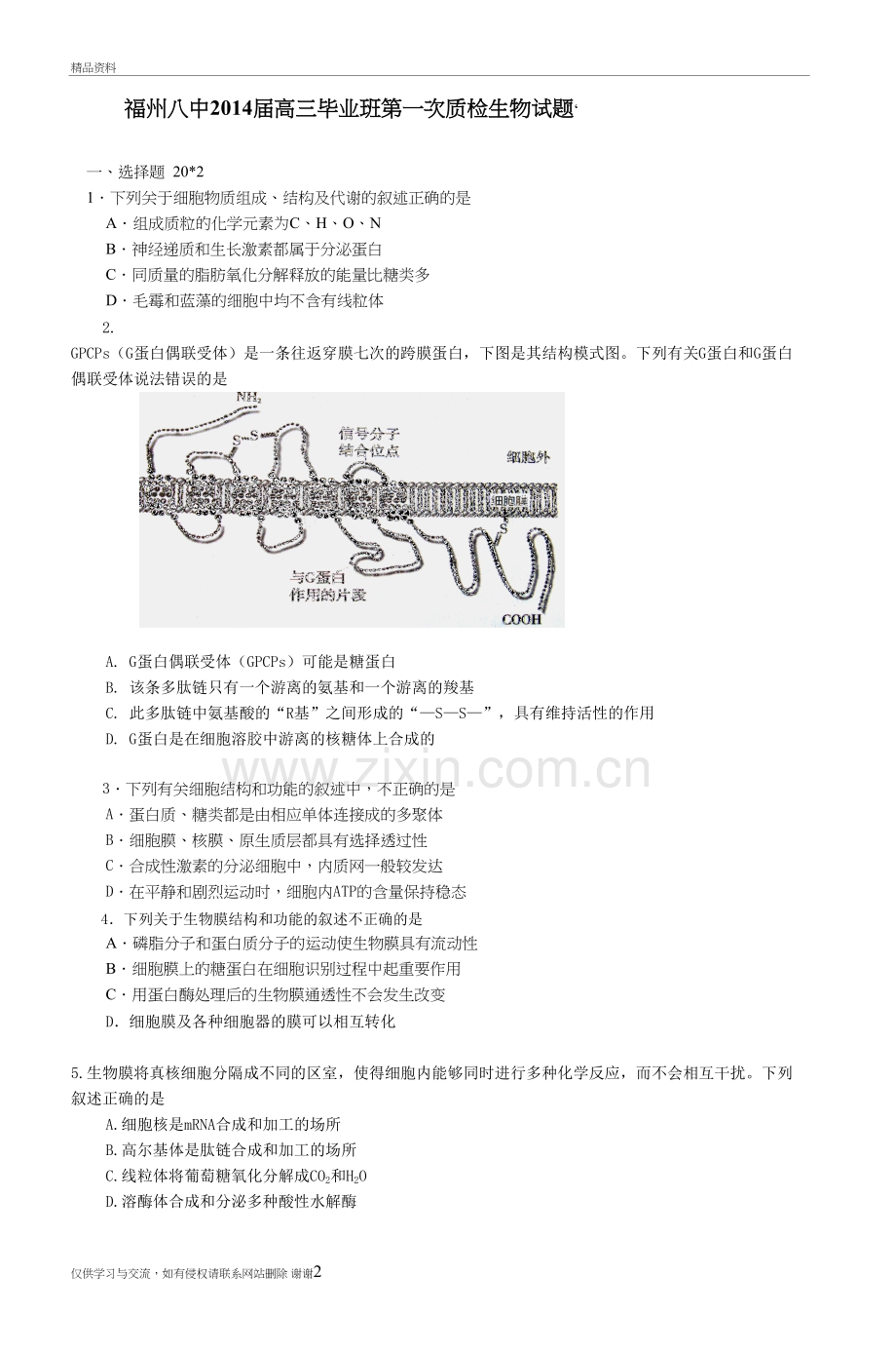 福州八中届高三毕业班第一次质检生物试教学资料.doc_第2页