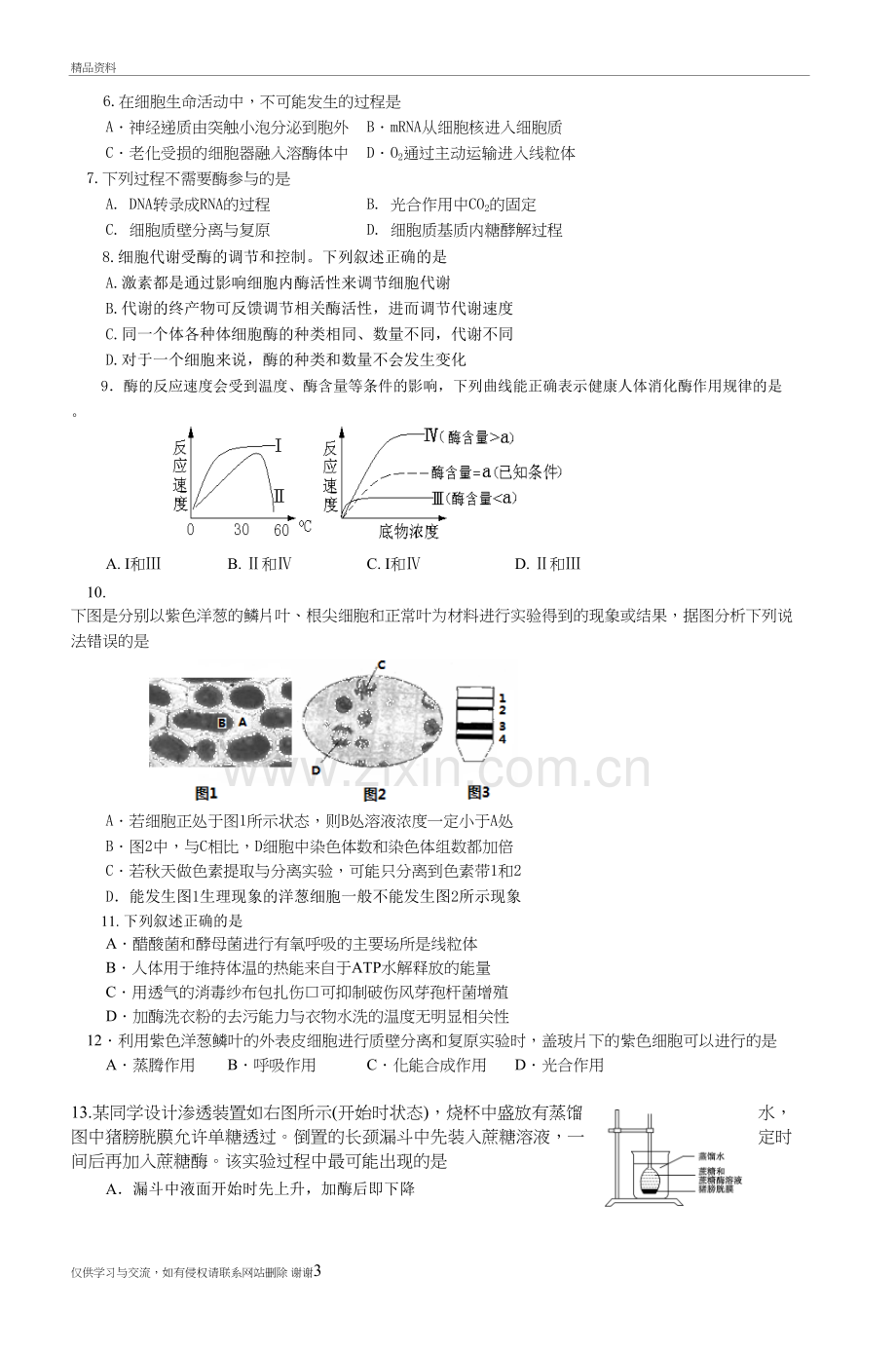 福州八中届高三毕业班第一次质检生物试教学资料.doc_第3页