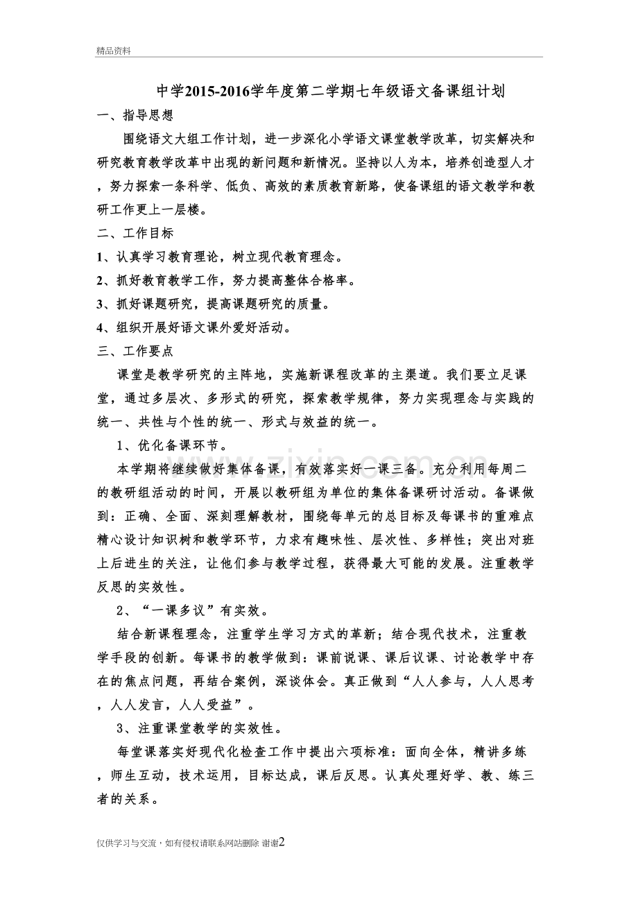 七年级语文下集体备课计划知识交流.doc_第2页