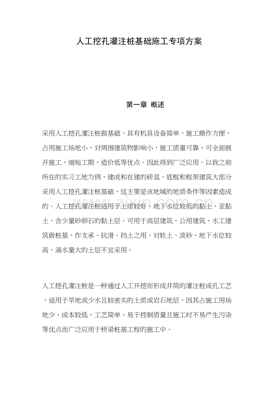 人工挖孔灌注桩基础施工专项方案培训资料.doc_第2页