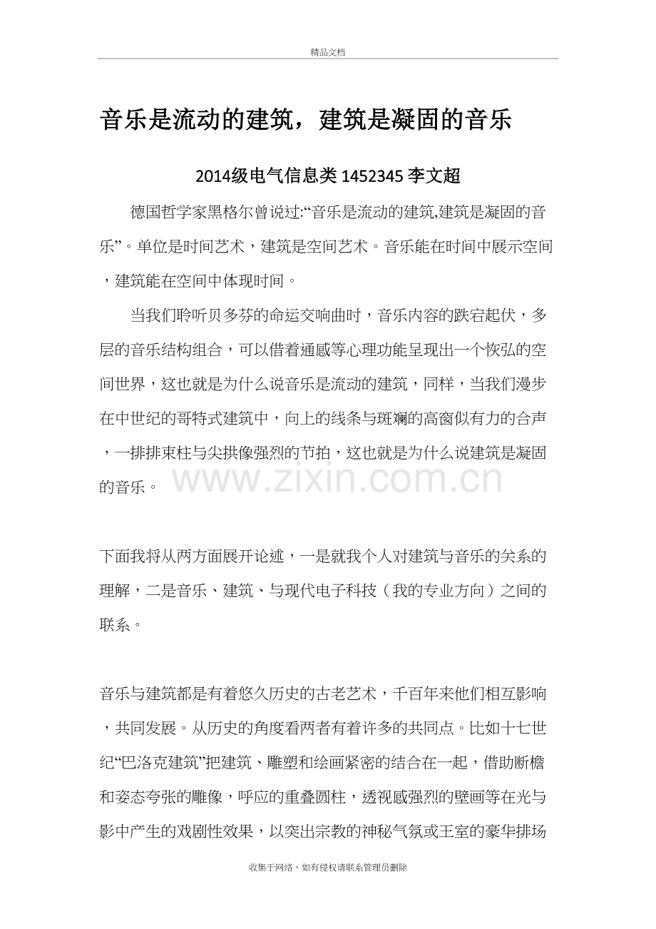 音乐是流动的建筑-建筑是凝固的音乐教学文稿.doc_第2页