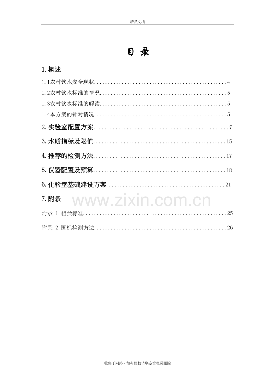 农村饮用水、工程水水质检测实验室建设方案知识讲解.doc_第3页