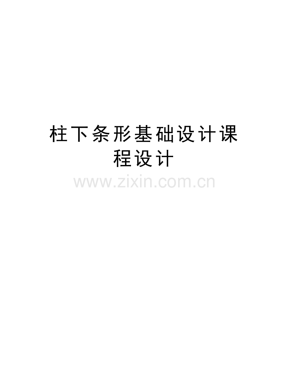 柱下条形基础设计课程设计讲课稿.doc_第1页