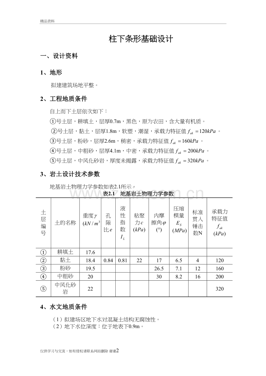 柱下条形基础设计课程设计讲课稿.doc_第2页