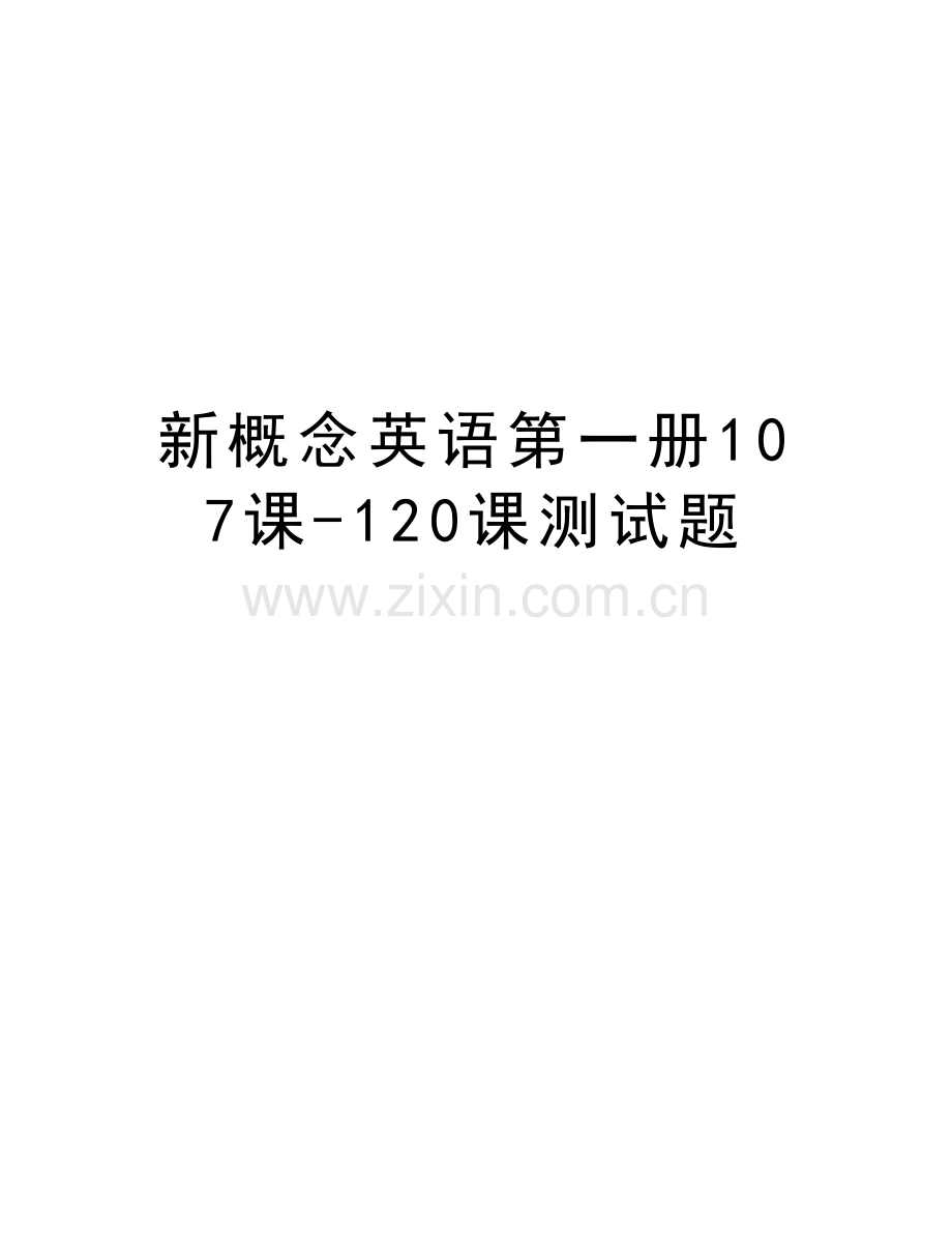 新概念英语第一册107课-120课测试题教学提纲.doc_第1页