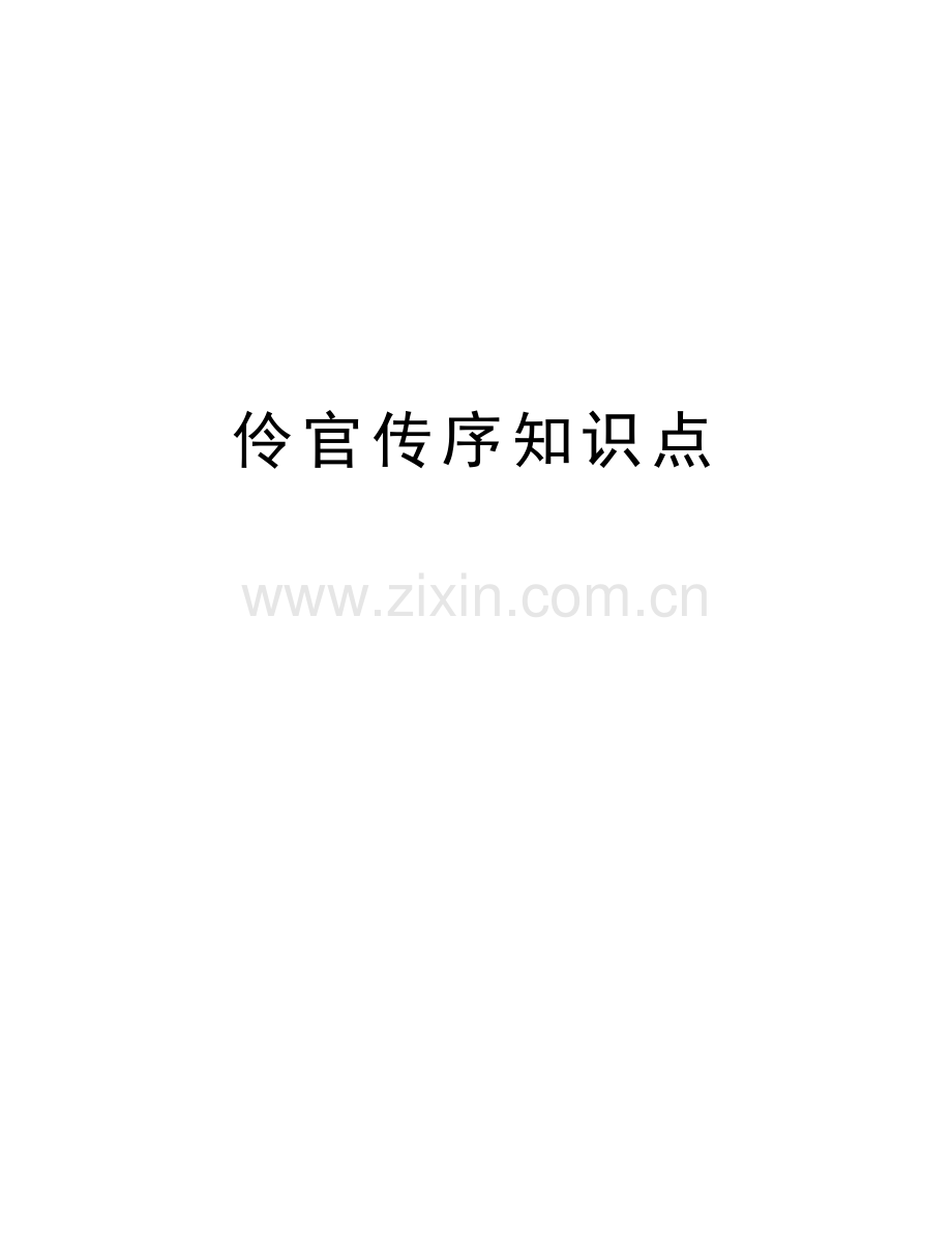 伶官传序知识点复习课程.doc_第1页