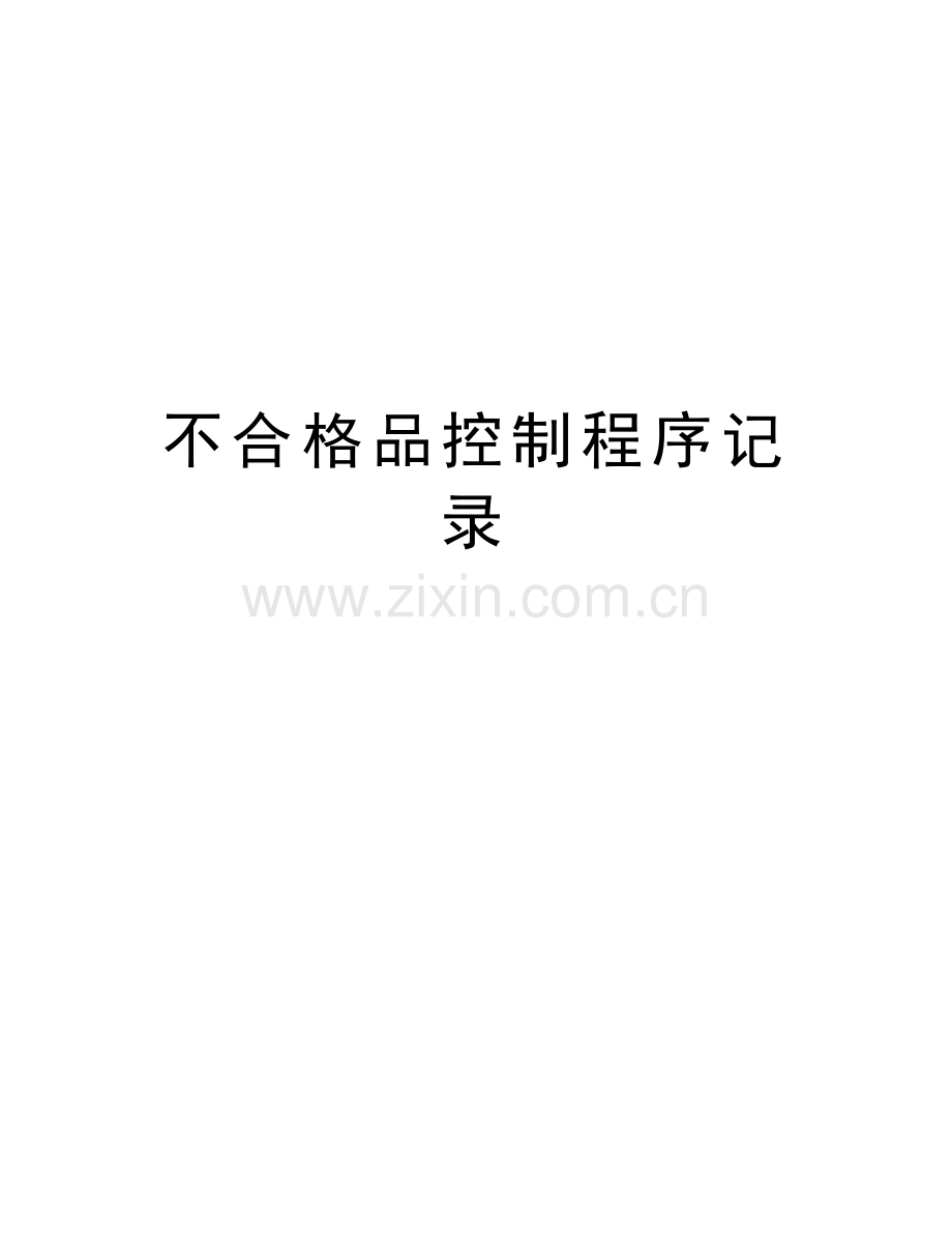 不合格品控制程序记录讲解学习.doc_第1页