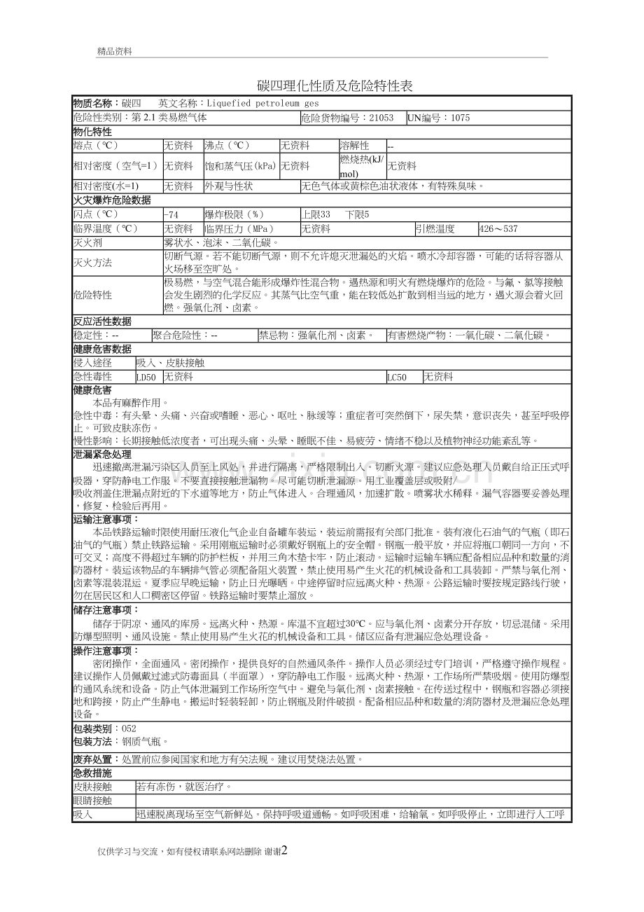 碳四理化性质及危险特性表教学文稿.doc_第2页