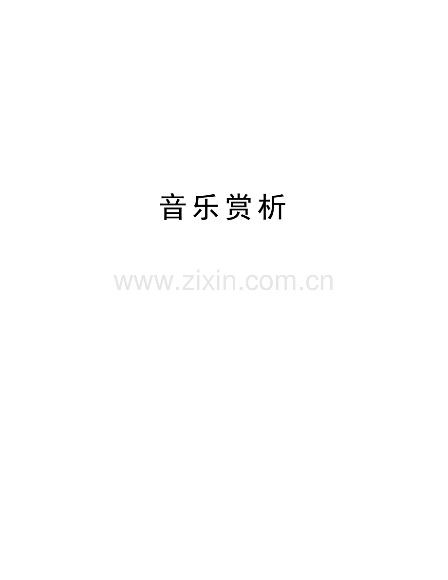 音乐赏析资料.doc_第1页