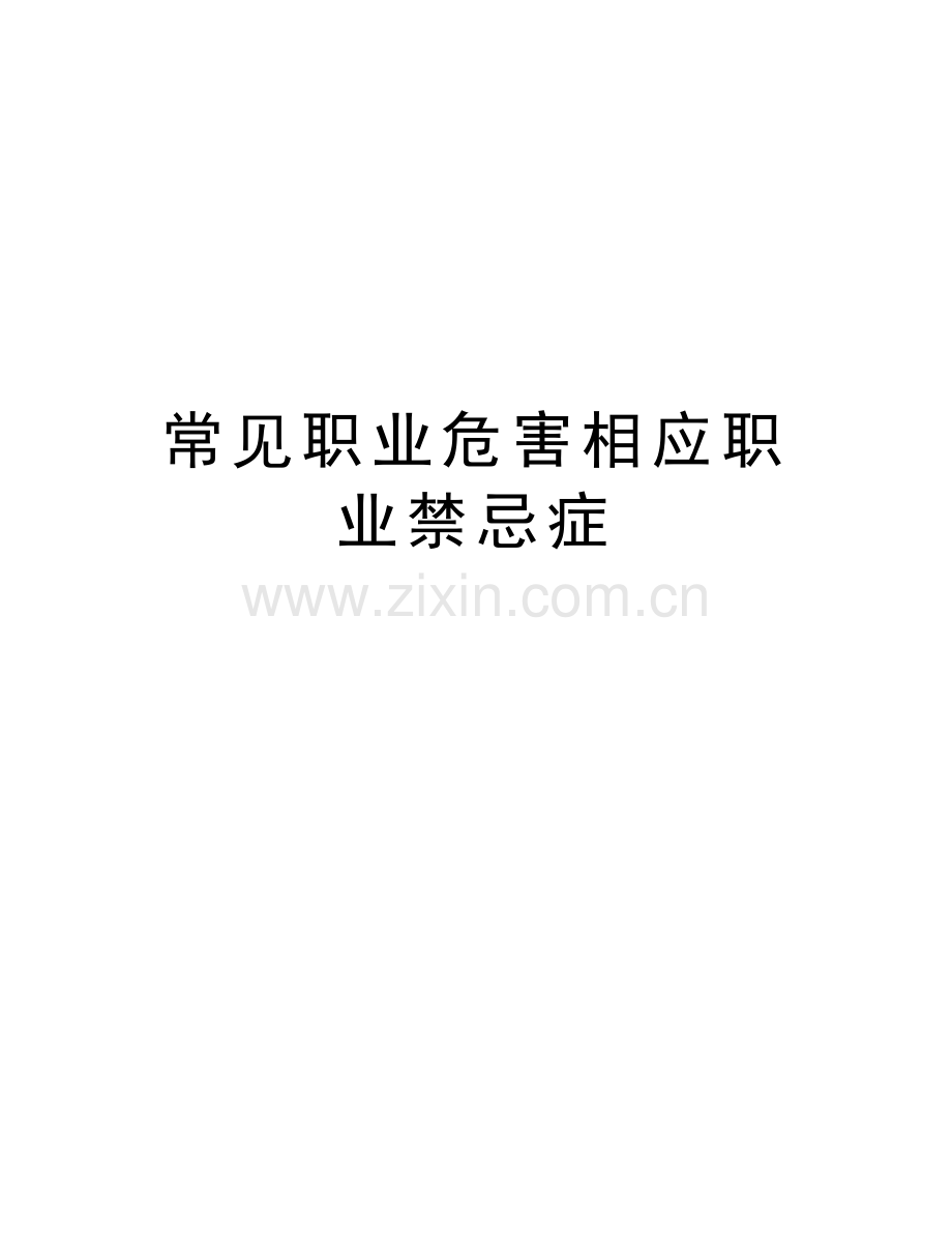 常见职业危害相应职业禁忌症教学文案.doc_第1页