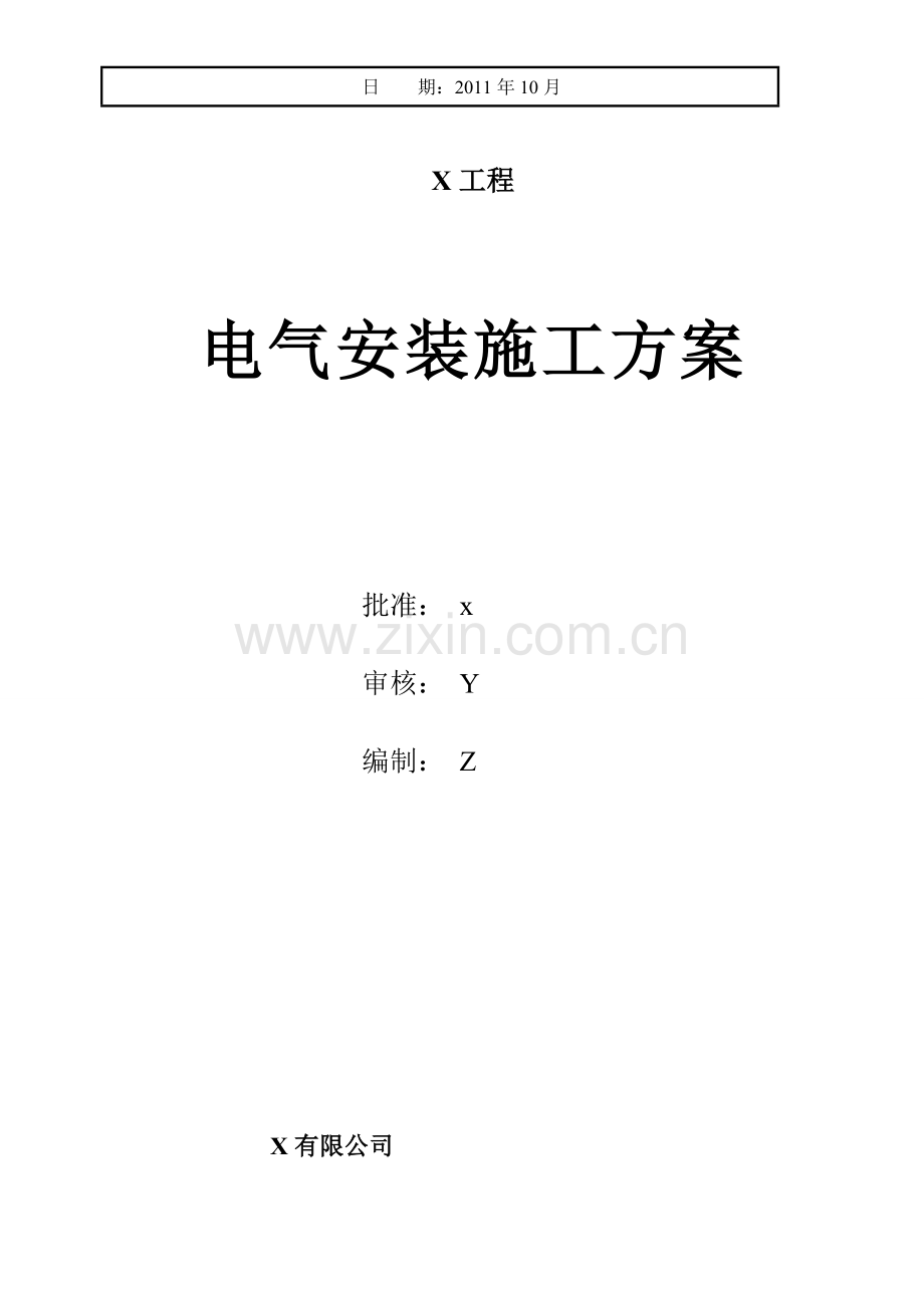 电气设备安装方案教学教材.doc_第2页