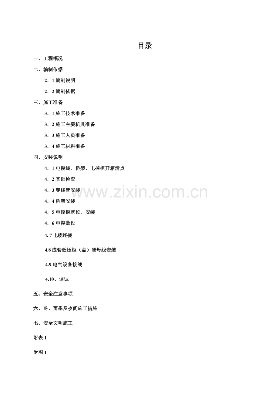 电气设备安装方案教学教材.doc_第3页