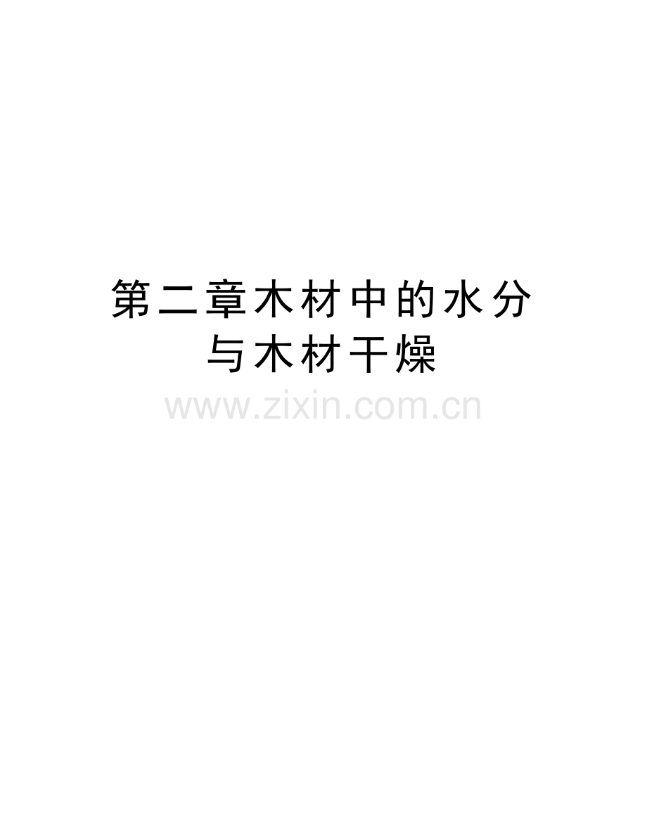 第二章木材中的水分与木材干燥说课材料.doc_第1页