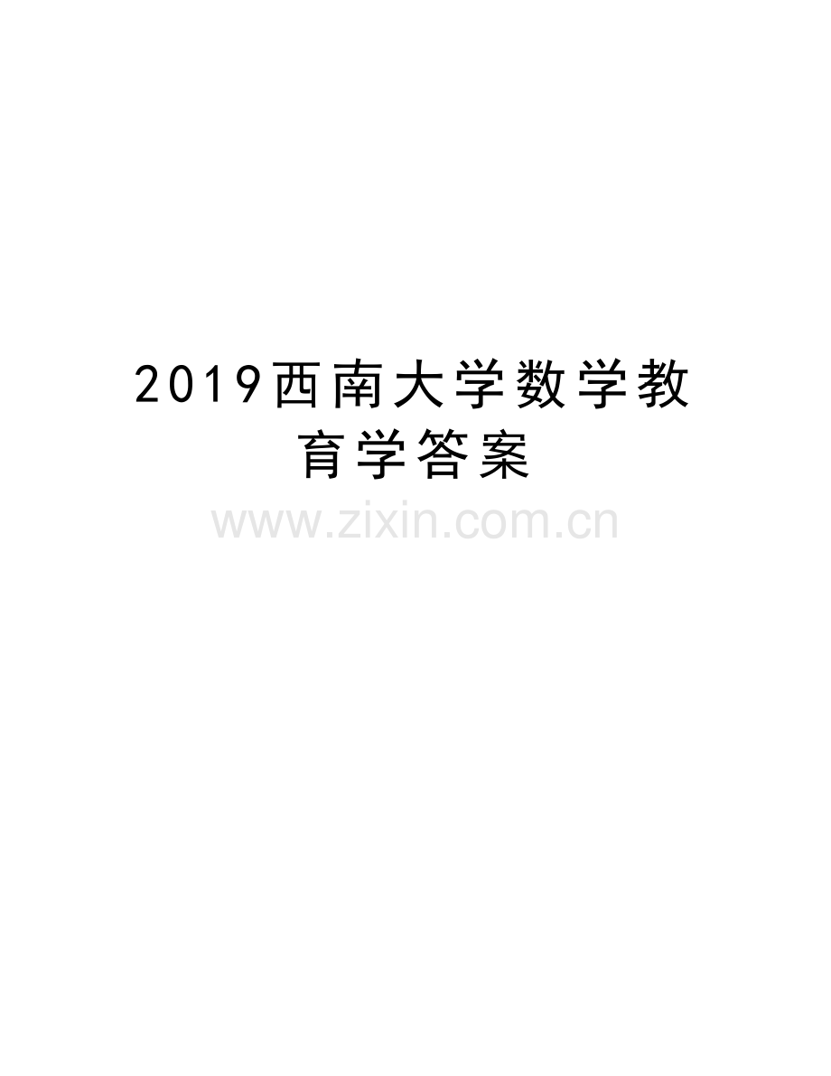 2019西南大学数学教育学答案复习课程.doc_第1页