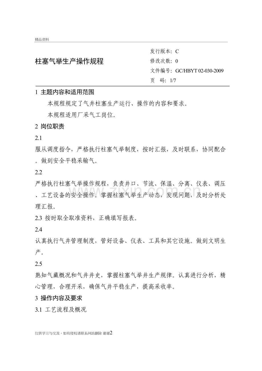 柱塞气举生产操作规程讲课讲稿.doc_第2页