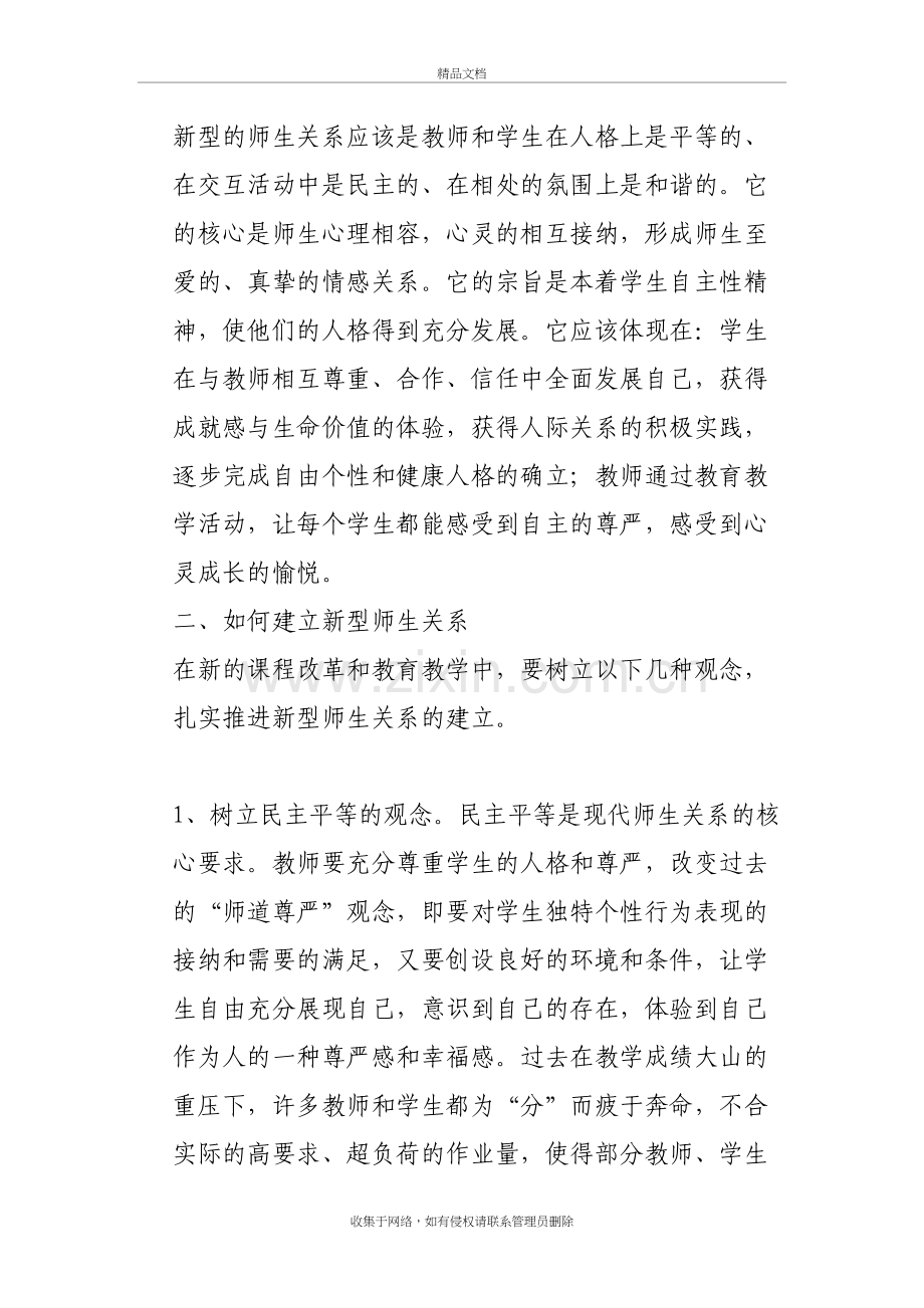 以良好的师德构建新型师生关系培训讲学.doc_第3页