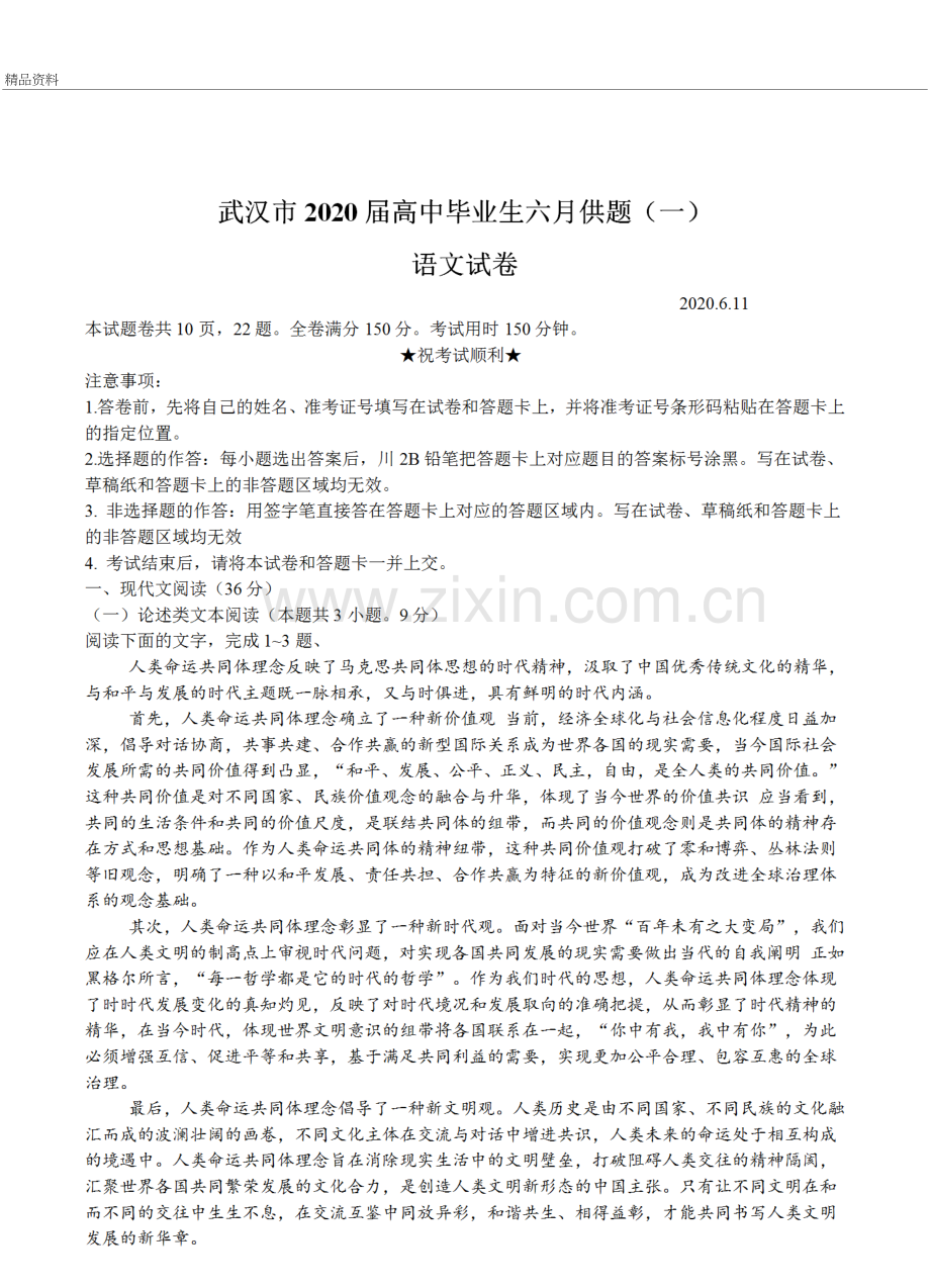 湖北省武汉市2020届高中毕业生六月供题语文试题教学文稿.doc_第2页