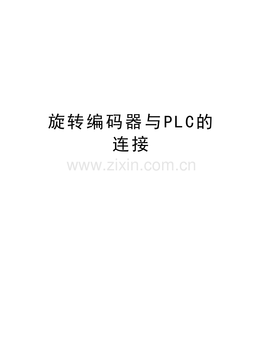 旋转编码器与PLC的连接教学教材.doc_第1页