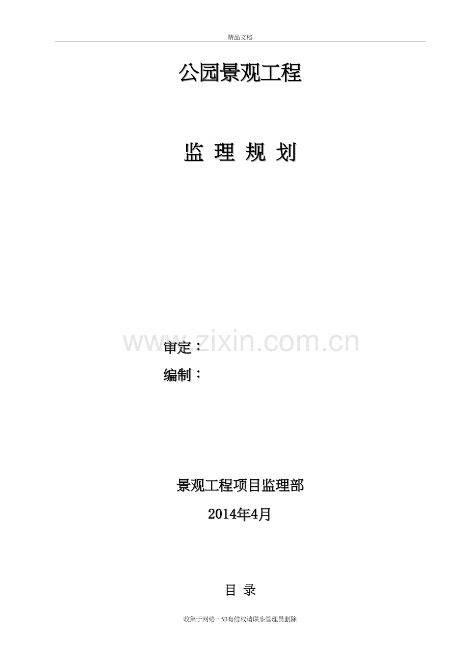 公园监理规划教学文案.doc_第2页