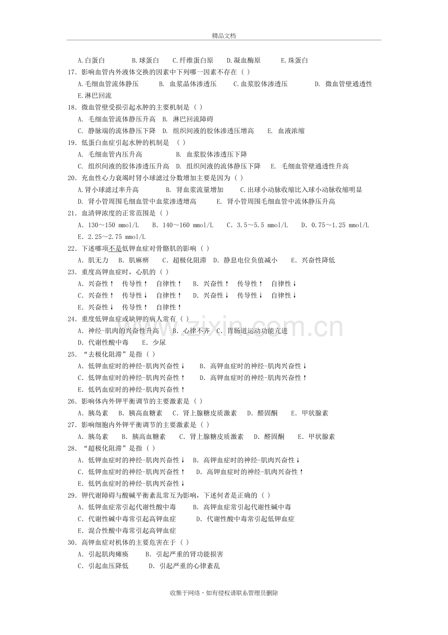 病理生理学习题及答案(给力版)教学文案.doc_第3页