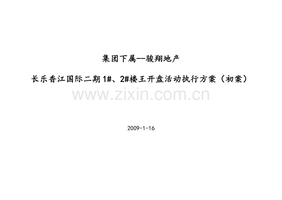 福建香江国际楼王开盘活动执行方案备课讲稿.doc_第1页