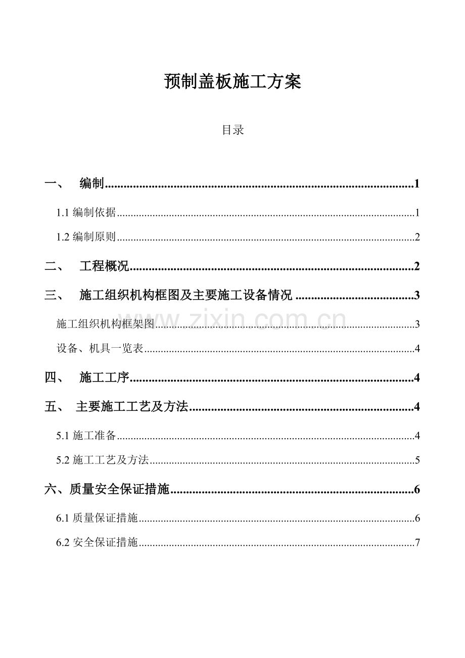 盖板预制施工方案讲解学习.doc_第1页