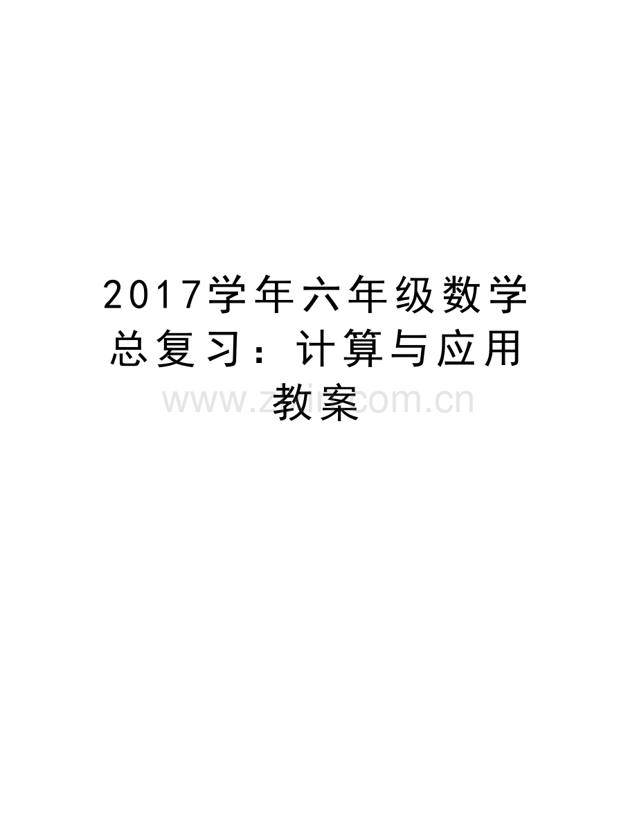 2017六年级数学总复习：计算与应用教案电子版本.doc_第1页