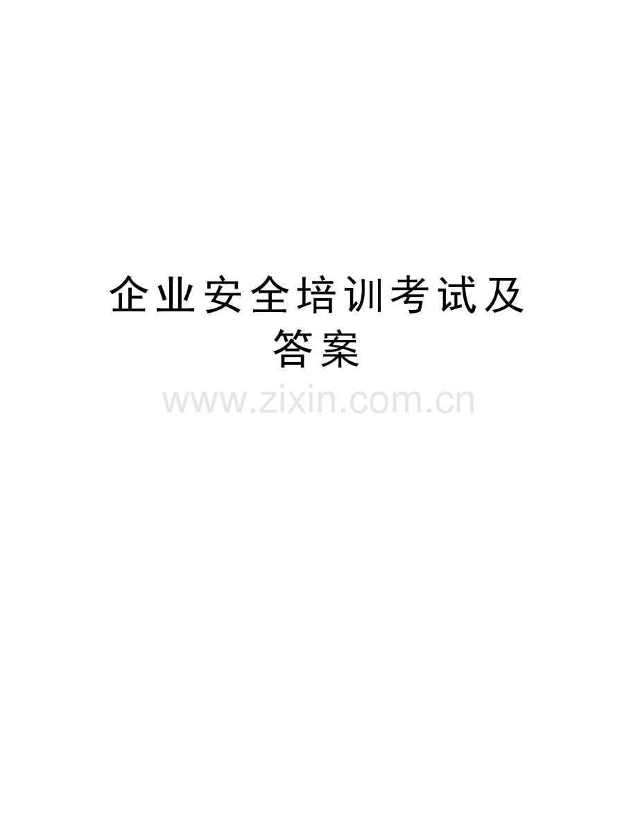 企业安全培训考试及答案备课讲稿.doc_第1页