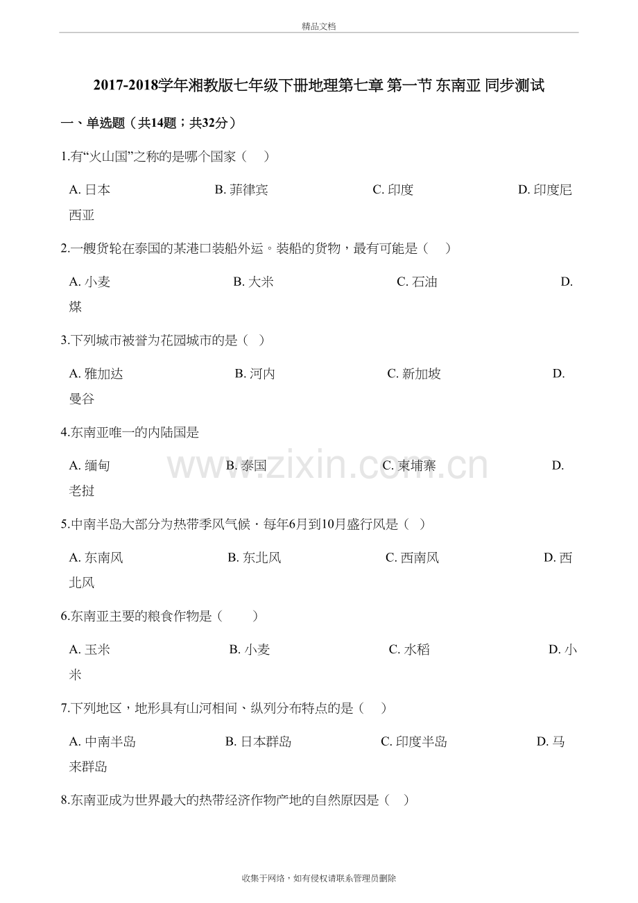 湘教版地理七年级下册7.1《东南亚》练习题教学提纲.doc_第2页