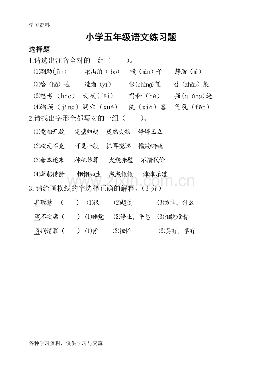 小学五年级语文练习题教学教材.doc_第1页