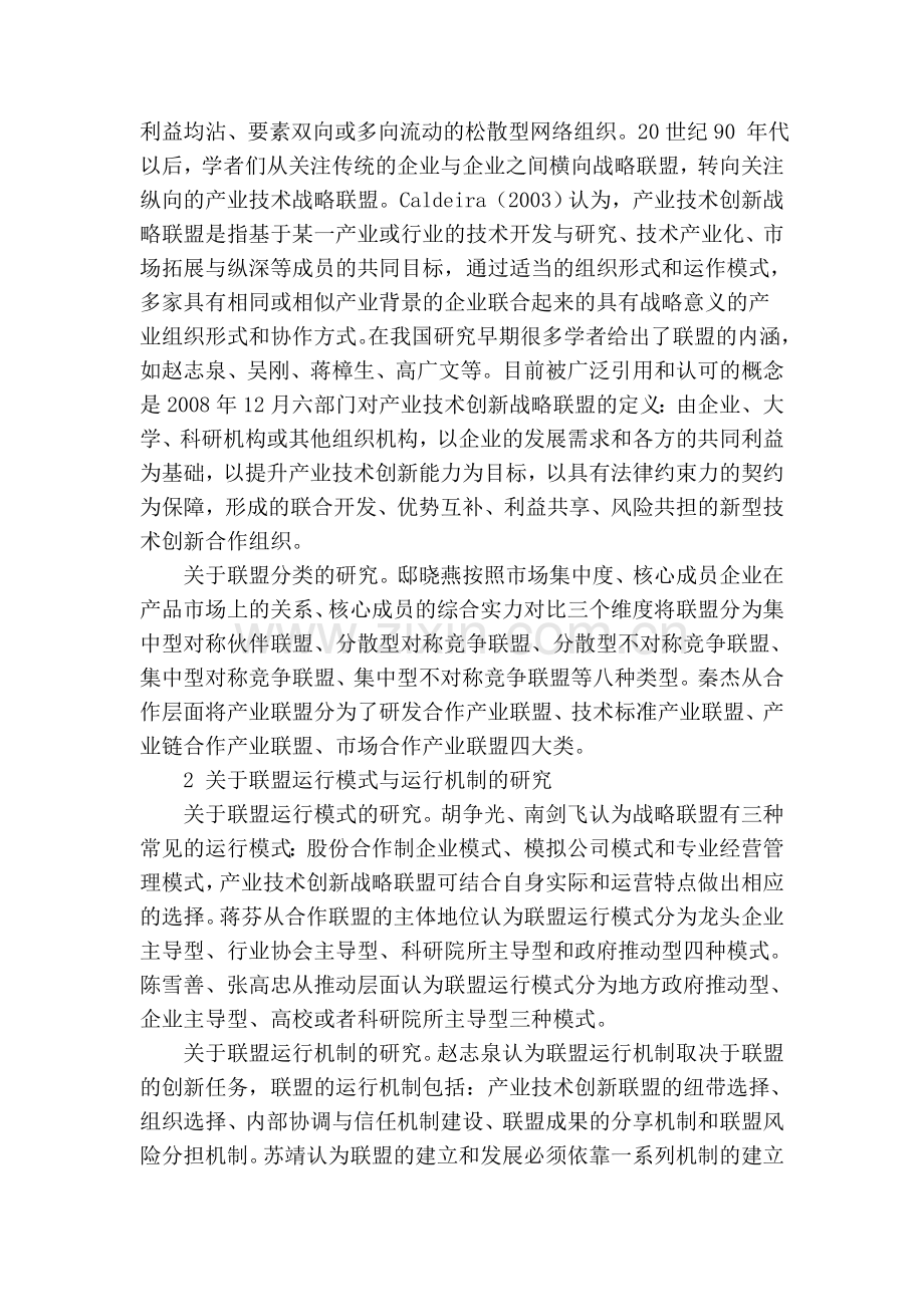 产业技术创新战略联盟研究综述及其未来展望学习资料.doc_第2页