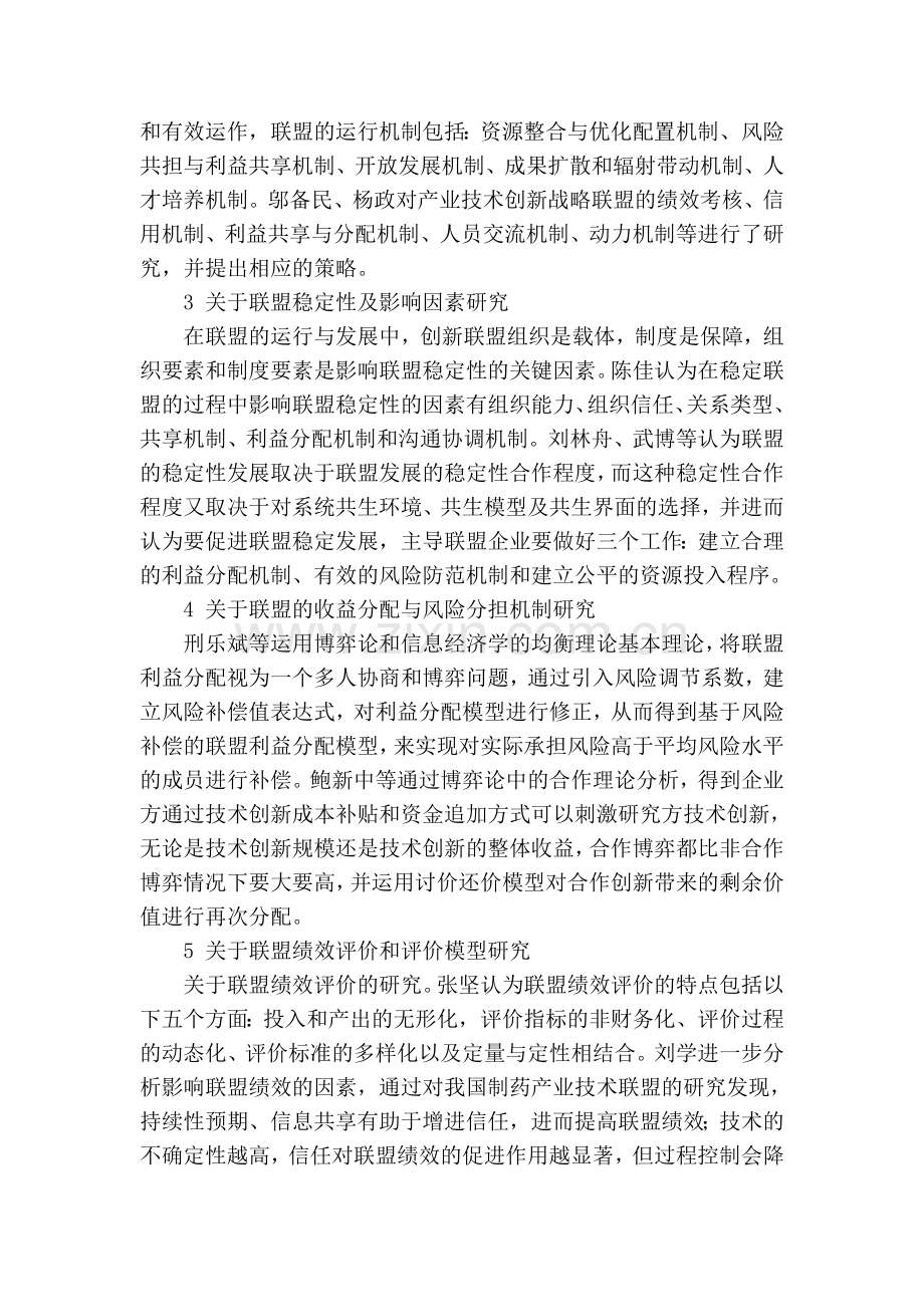 产业技术创新战略联盟研究综述及其未来展望学习资料.doc_第3页