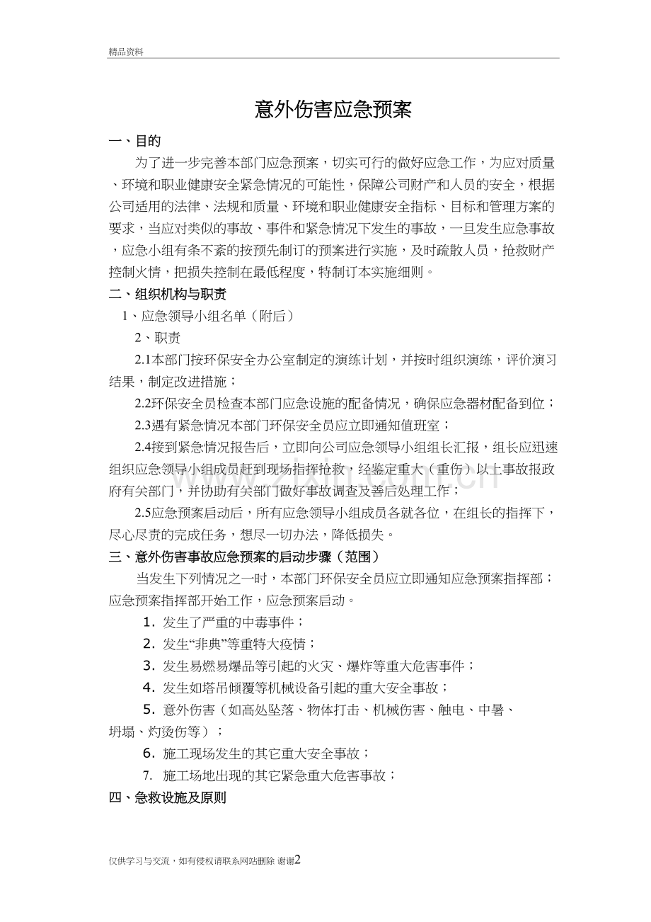 意外伤害应急预案学习资料.doc_第2页