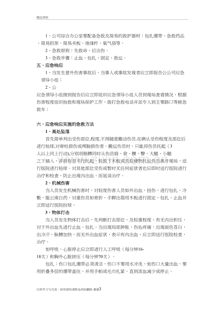 意外伤害应急预案学习资料.doc_第3页