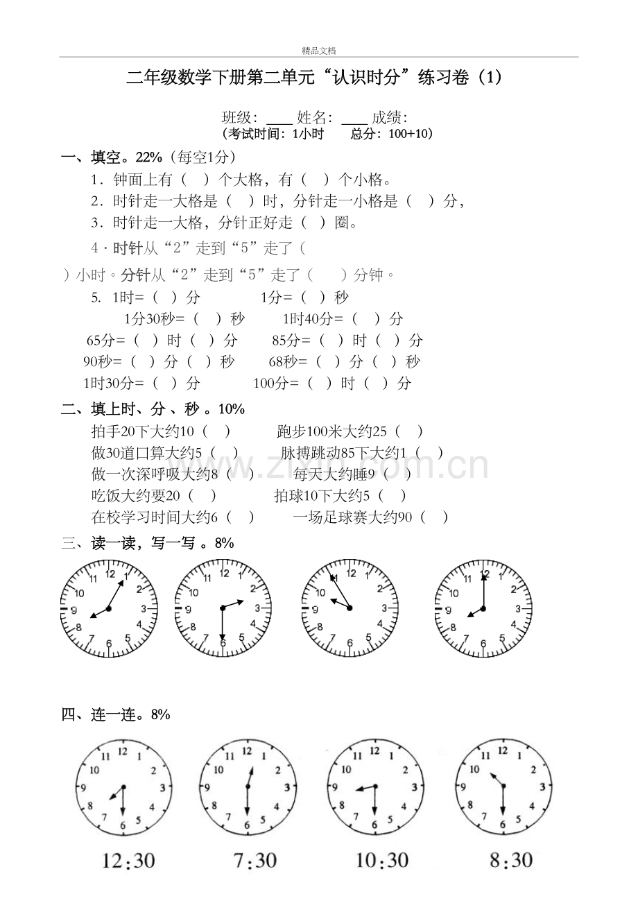 苏教版二年级数学《时分秒》单元练习卷教案资料.doc_第2页