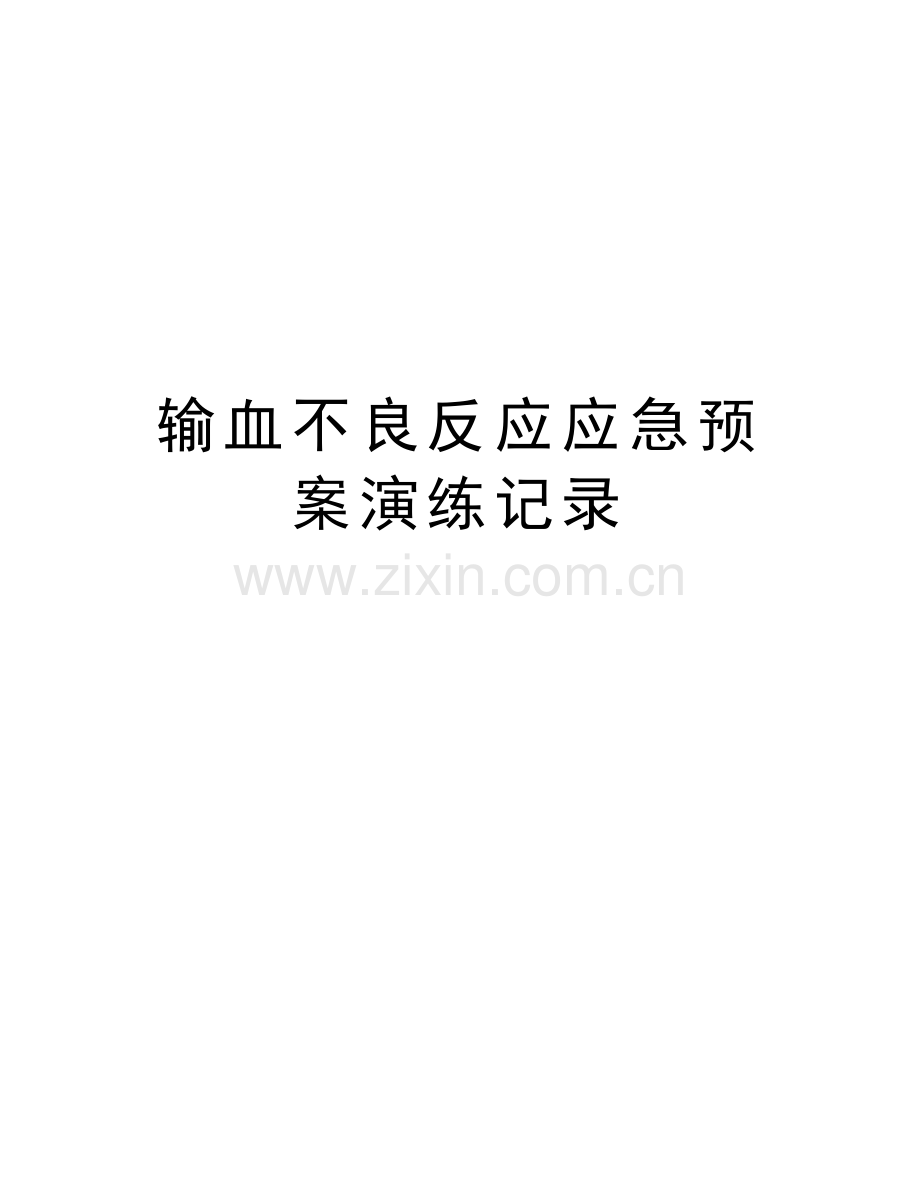 输血不良反应应急预案演练记录word版本.doc_第1页