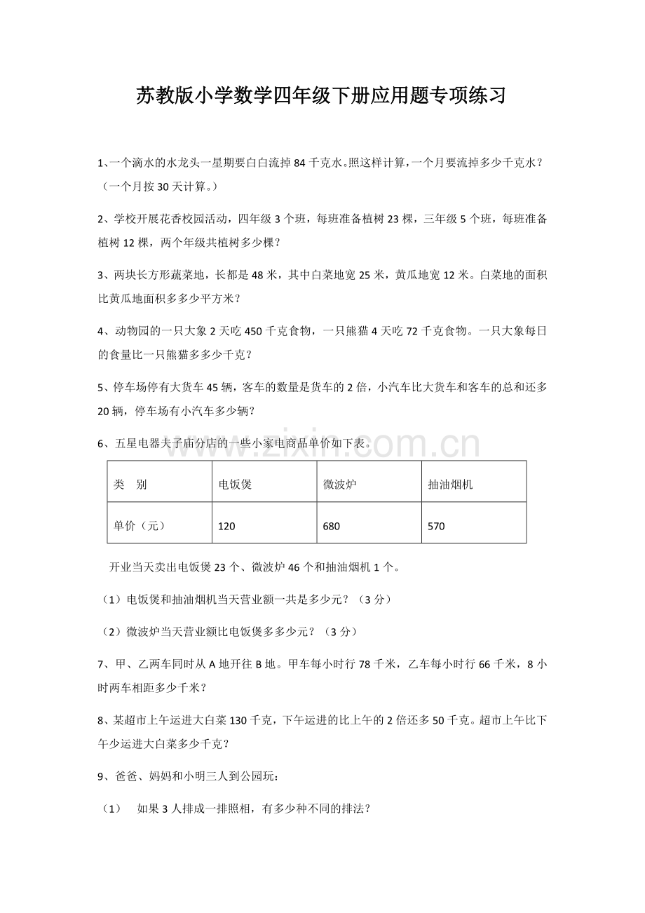 苏教版小学数学四年级下册应用题专项练习知识分享.doc_第1页