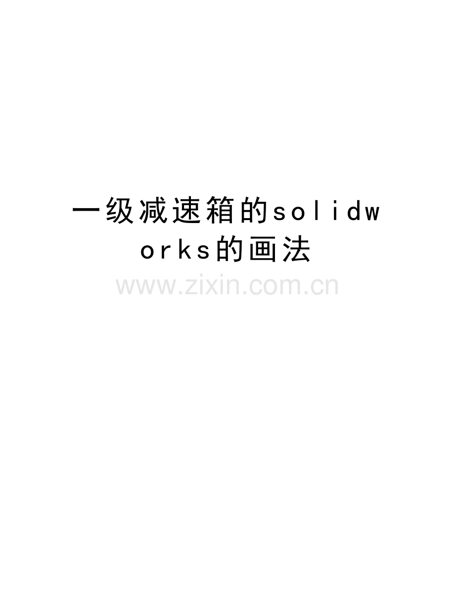 一级减速箱的solidworks的画法教学内容.doc_第1页