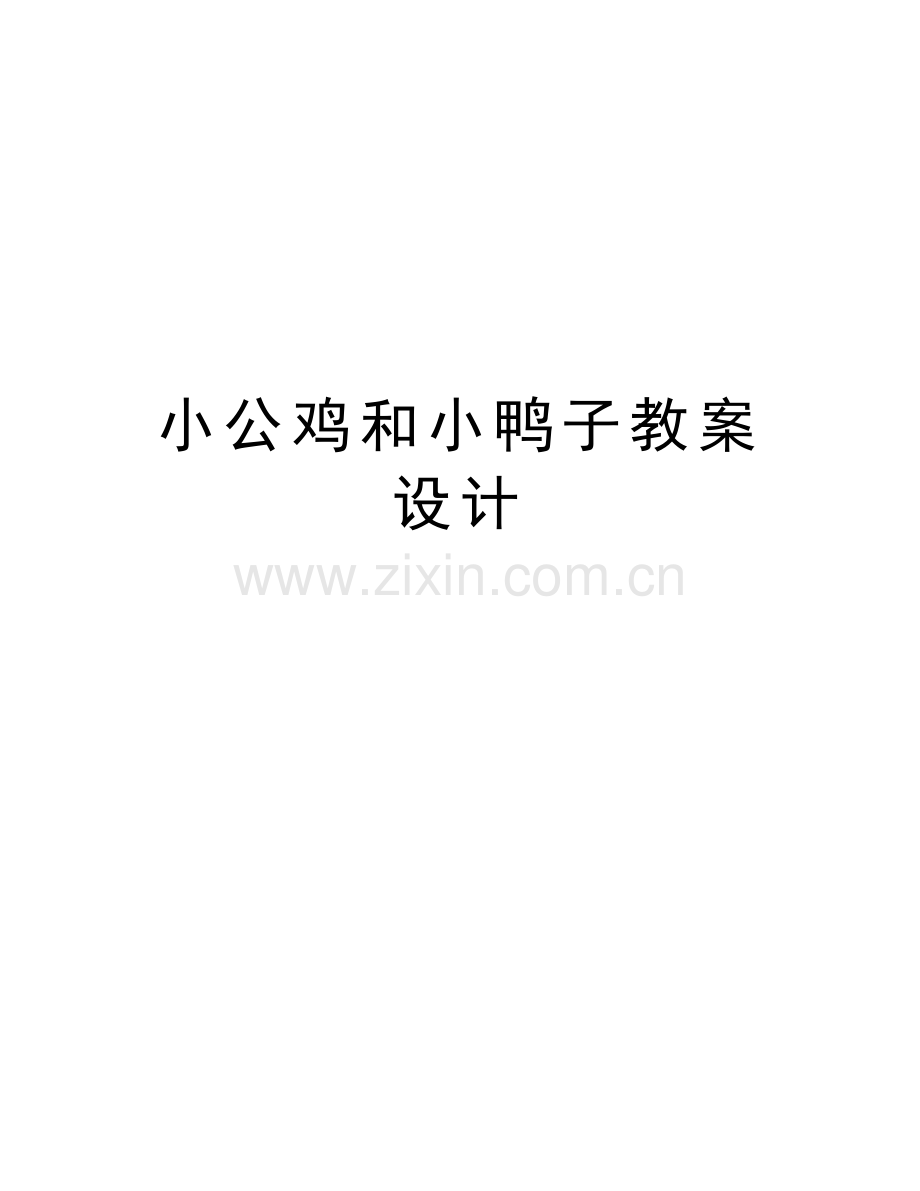 小公鸡和小鸭子教案设计教学文案.docx_第1页