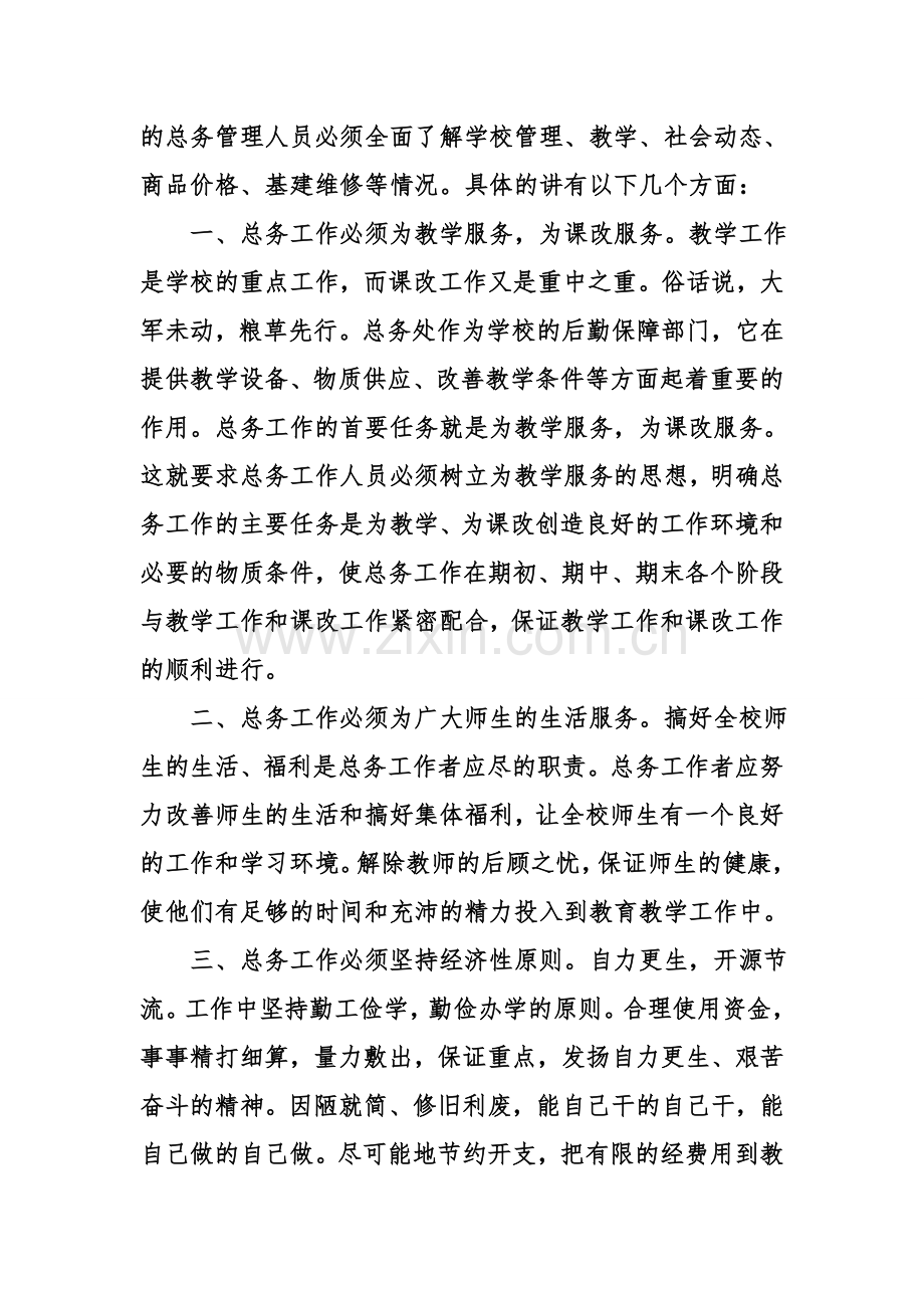 给我一次机会-还您一个满意总务主任竞职演讲教学文案.doc_第2页