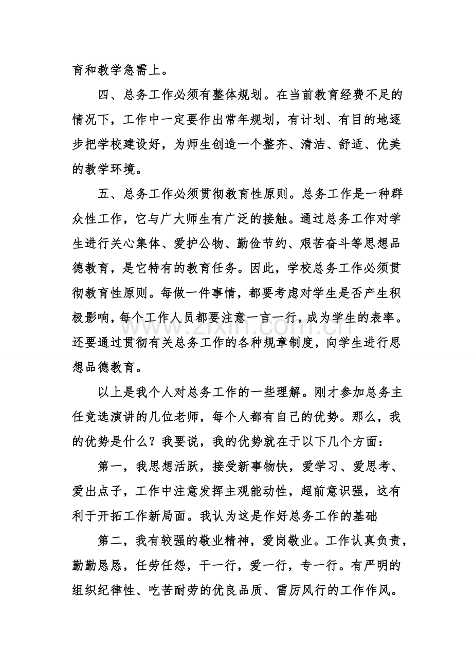 给我一次机会-还您一个满意总务主任竞职演讲教学文案.doc_第3页