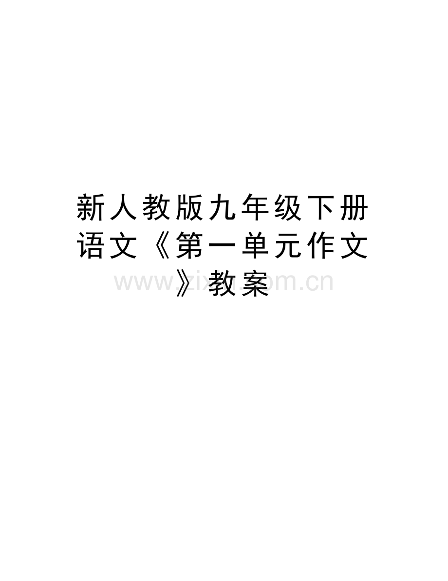 新人教版九年级下册语文《第一单元作文》教案学习资料.doc_第1页