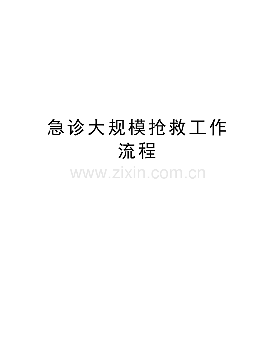 急诊大规模抢救工作流程讲课教案.doc_第1页