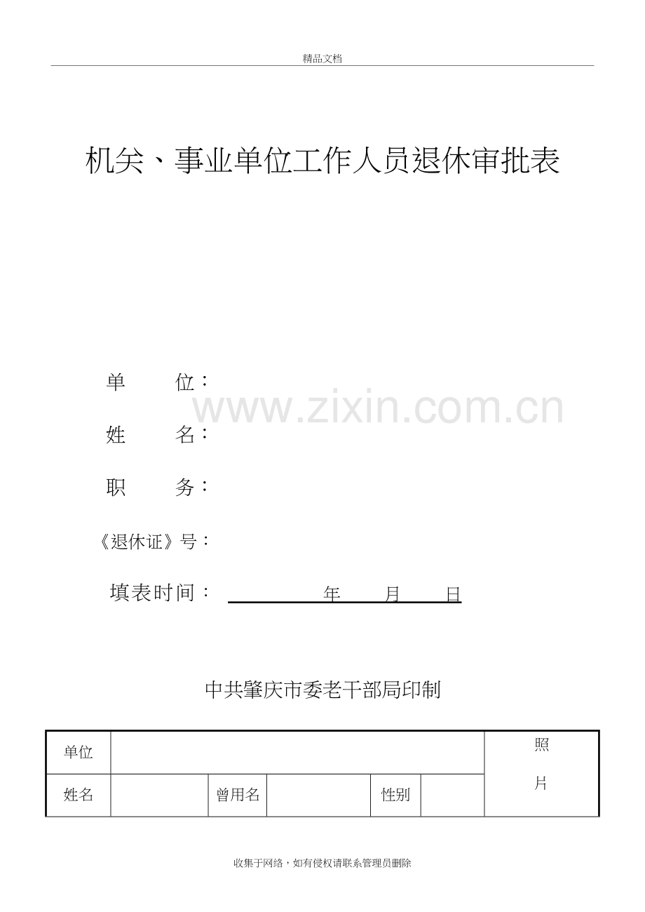 退休审批表(新表格)复习过程.doc_第2页