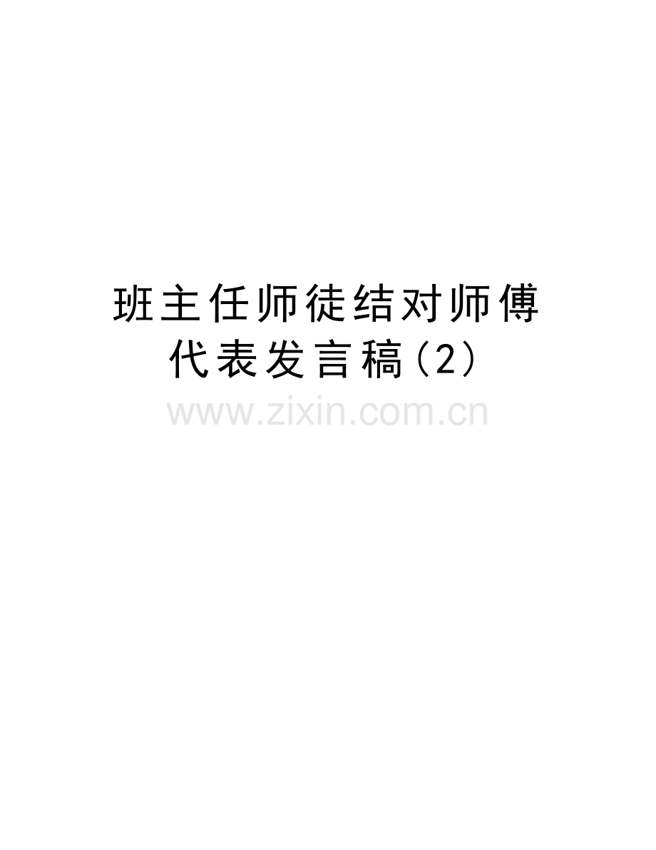 班主任师徒结对师傅代表发言稿(2)资料.doc_第1页