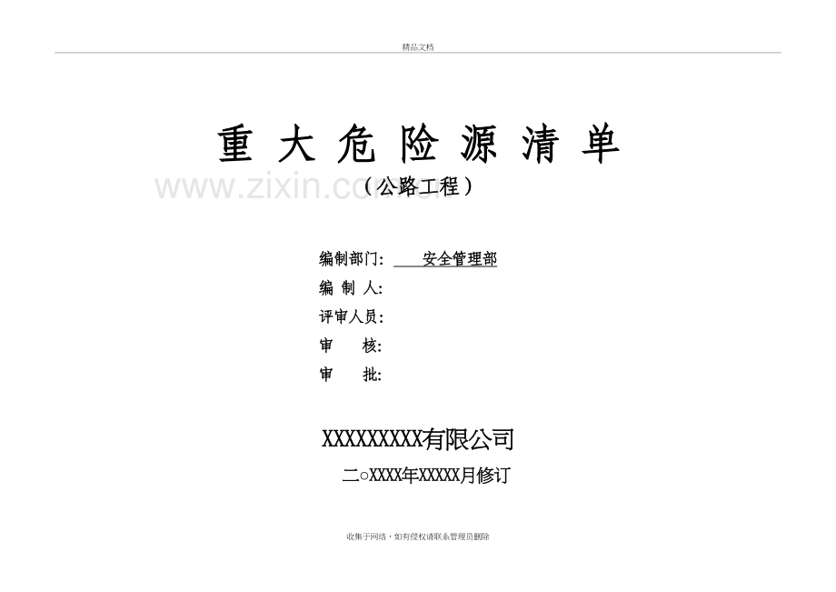 公路工程重大危险源清单教学内容.doc_第2页