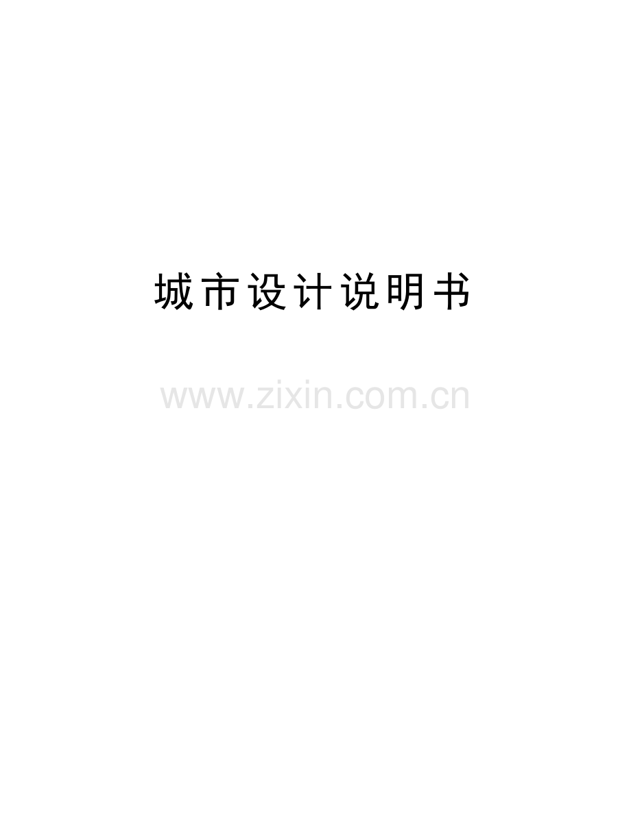 城市设计说明书复习过程.docx_第1页